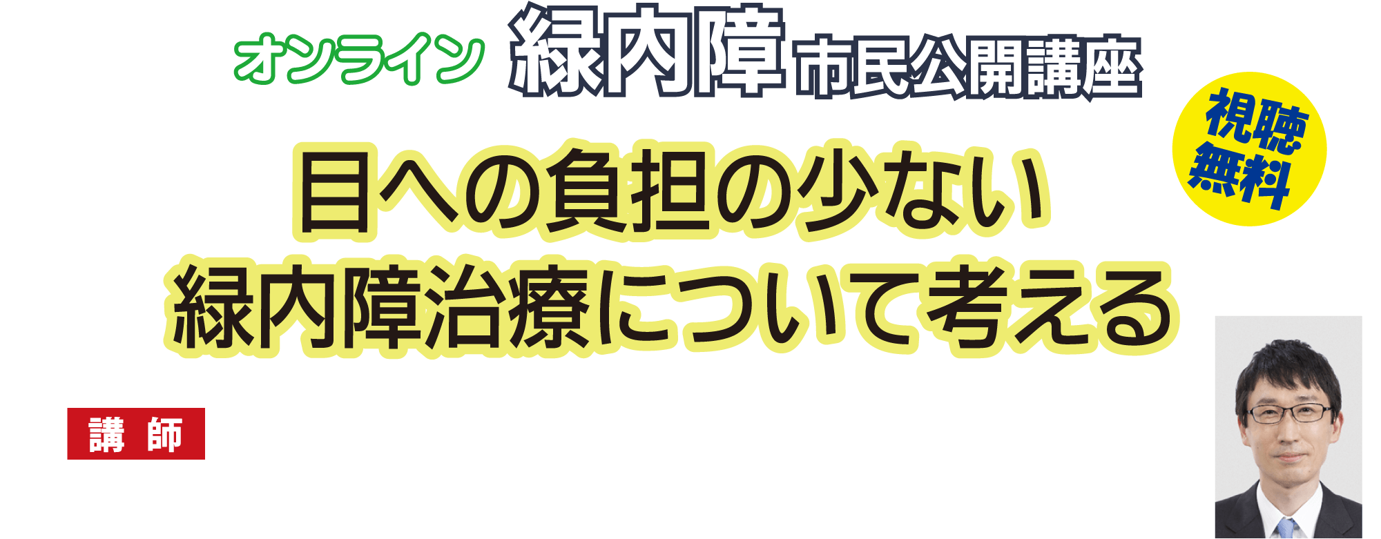 オンライン緑内障市民公開講座  目への負担の少ない緑内障治療について考える  講師： 東京大学医学部附属病院 眼科 講師 坂田 礼 先生  配信期間：2025年3月9日（日）10:00～5月9日（金）22:00  視聴無料