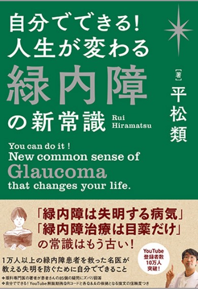 自分でできる！人生が変わる 緑内障の新常識