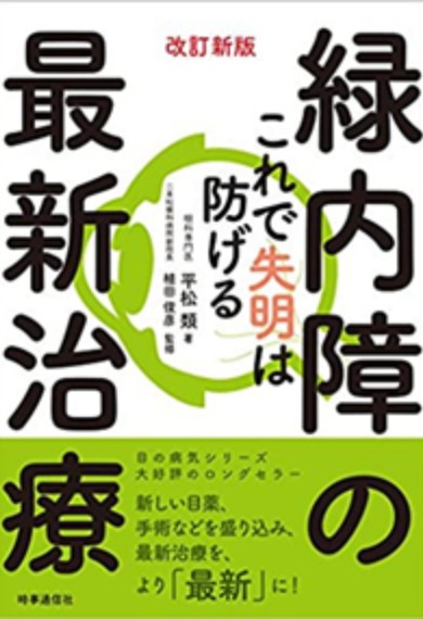 緑内障の最新治療― これで失明は防げる（改訂新版）