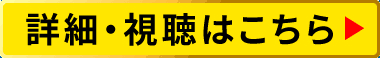詳細・視聴はこちら