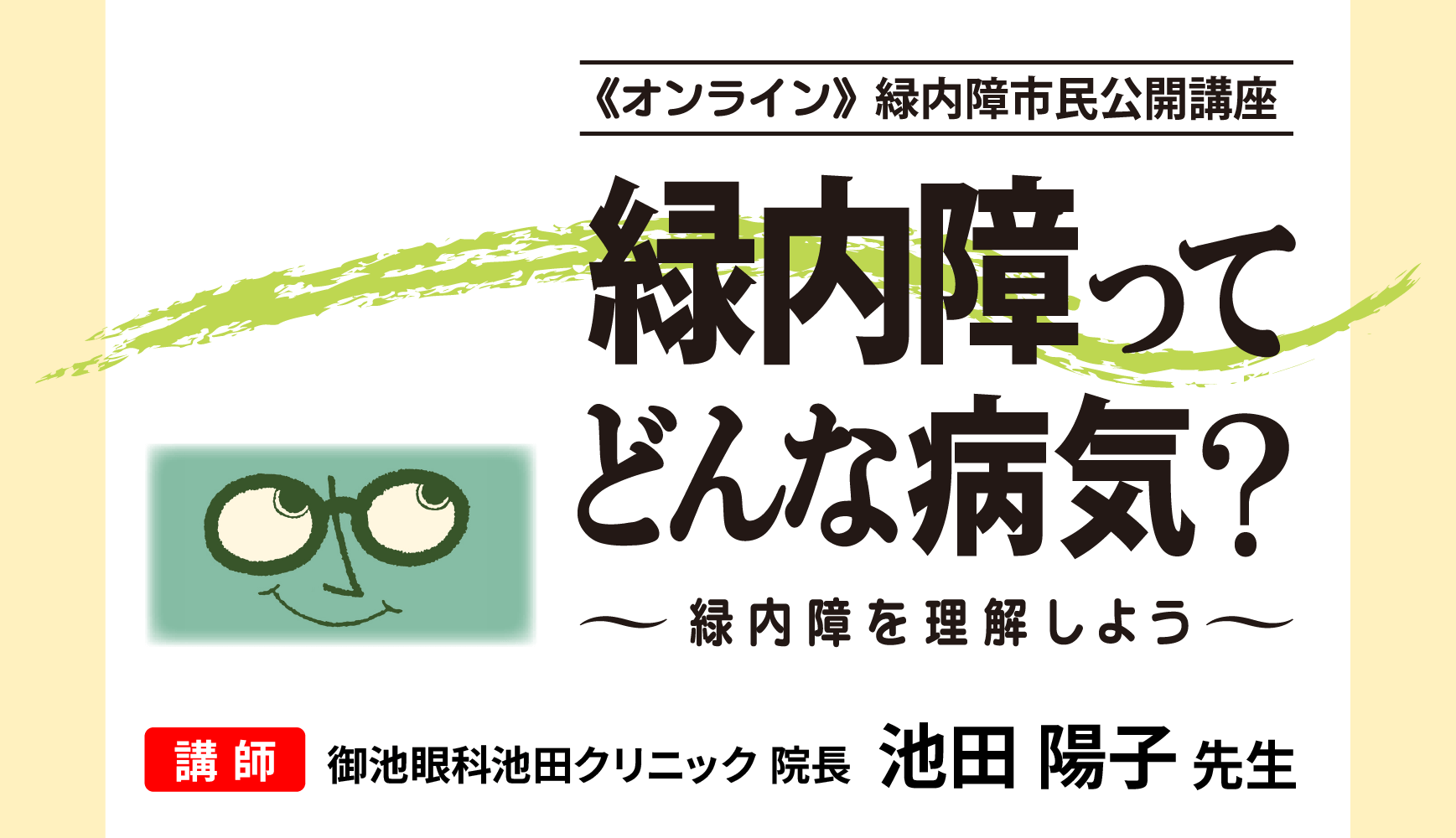 オンライン 緑内障市民公開講座 「緑内障ってどんな病気？～緑内障を理解しよう～」 講師：御池眼下池田クリック院長 池田陽子先生 【配信期間】2026年3月8日(日)10:00～5月10日(日)22:00