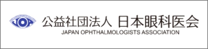 日本眼科医会