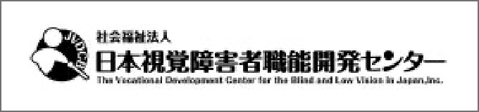 日本視覚障害者職能開発センター