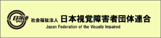 社会福祉法人 日本視覚障害者団体連合