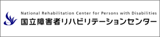 国立障害者リハビリテーションセンター