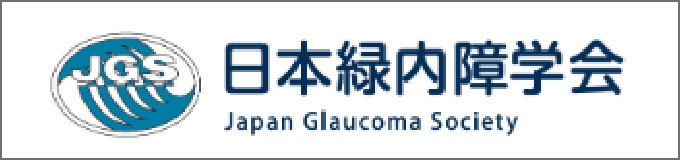 日本緑内障学会