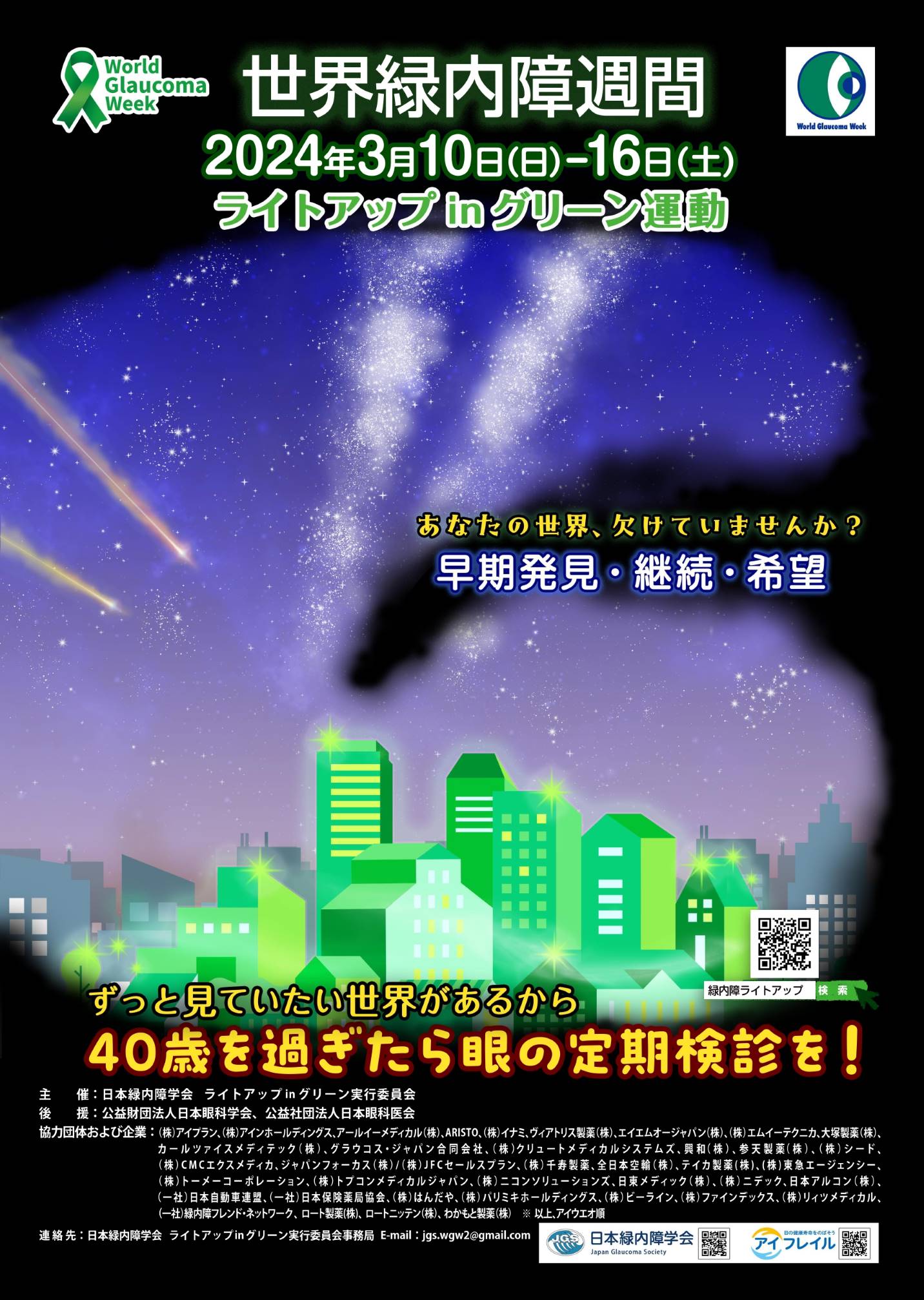 2024年世界緑内障週間：ライトアップinグリーン運動 | 緑内障フレンド