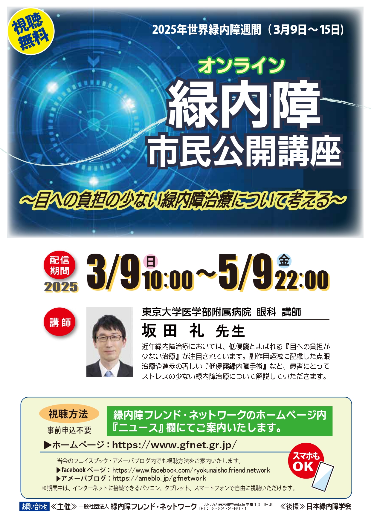 配信終了【GFN主催】世界緑内障週間 市民公開講座 | 緑内障フレンド